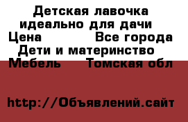 Детская лавочка-идеально для дачи › Цена ­ 1 000 - Все города Дети и материнство » Мебель   . Томская обл.